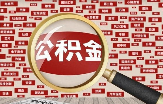 龙口房子提取公积金（房子提取公积金需要满足哪些条件）